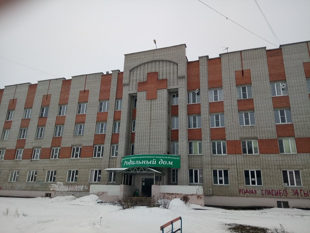 Роддом при ГКБ № 2 г. Ярославля